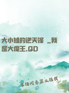 大小姐的逆天保鏢