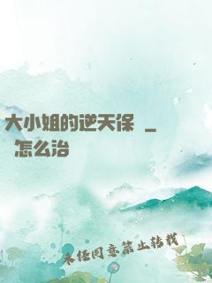 大小姐的逆天保鏢