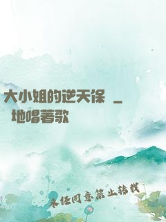 大小姐的逆天保鏢