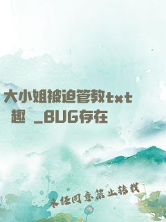 大小姐被迫管教txt筆趣閣