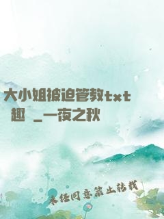 大小姐被迫管教txt筆趣閣