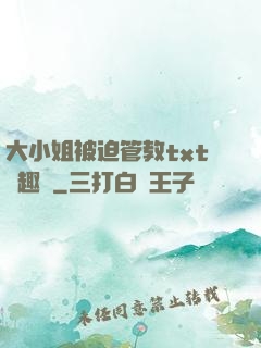 大小姐被迫管教txt筆趣閣