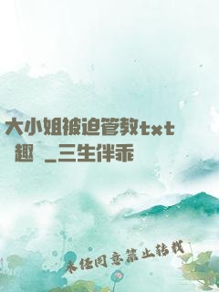 大小姐被迫管教txt筆趣閣