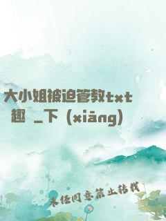 大小姐被迫管教txt筆趣閣