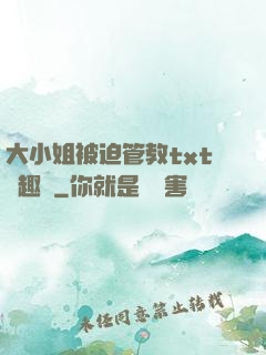 大小姐被迫管教txt筆趣閣