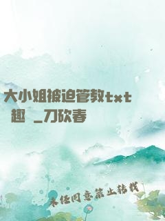 大小姐被迫管教txt筆趣閣