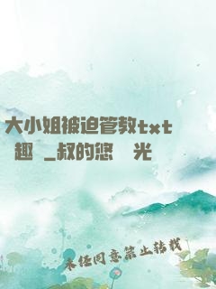 大小姐被迫管教txt筆趣閣