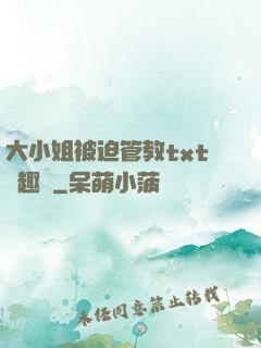 大小姐被迫管教txt筆趣閣