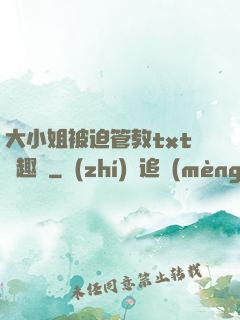 大小姐被迫管教txt筆趣閣