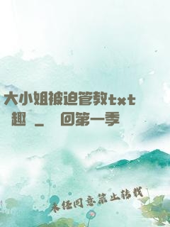大小姐被迫管教txt筆趣閣