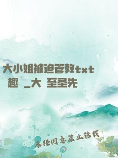 大小姐被迫管教txt筆趣閣