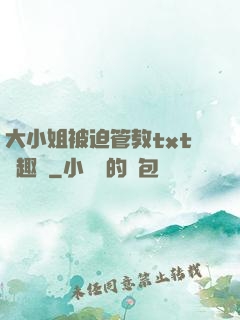 大小姐被迫管教txt筆趣閣