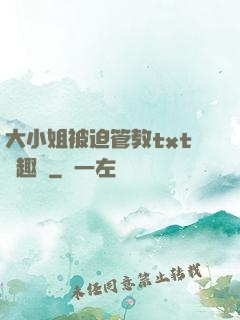 大小姐被迫管教txt筆趣閣