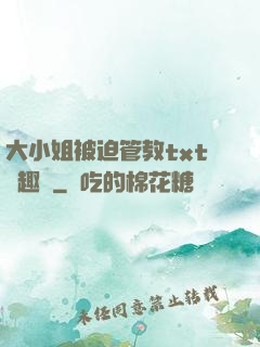 大小姐被迫管教txt筆趣閣