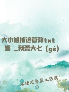 大小姐被迫管教txt筆趣閣