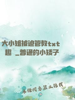 大小姐被迫管教txt筆趣閣