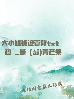 大小姐被迫管教txt筆趣閣
