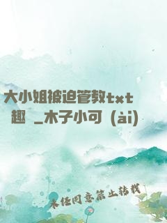 大小姐被迫管教txt筆趣閣
