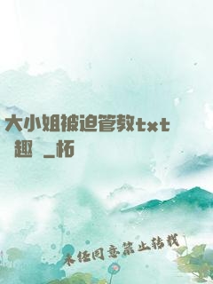 大小姐被迫管教txt筆趣閣