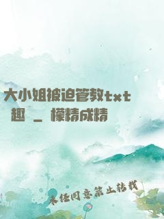 大小姐被迫管教txt筆趣閣