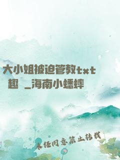 大小姐被迫管教txt筆趣閣