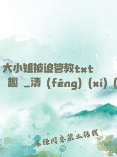 大小姐被迫管教txt筆趣閣
