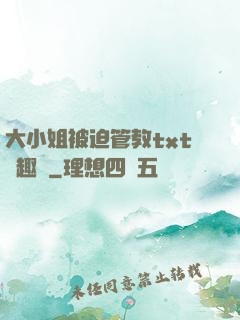 大小姐被迫管教txt筆趣閣