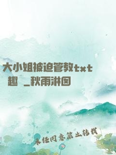 大小姐被迫管教txt筆趣閣