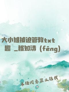 大小姐被迫管教txt筆趣閣
