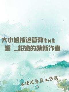 大小姐被迫管教txt筆趣閣