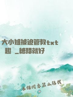 大小姐被迫管教txt筆趣閣