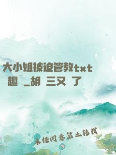 大小姐被迫管教txt筆趣閣
