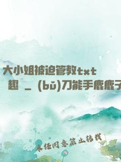 大小姐被迫管教txt筆趣閣