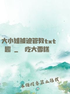 大小姐被迫管教txt筆趣閣