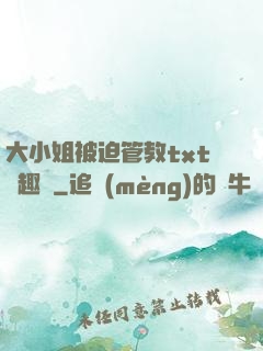 大小姐被迫管教txt筆趣閣