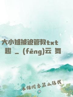 大小姐被迫管教txt筆趣閣