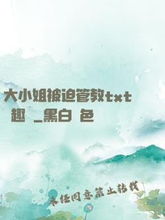大小姐被迫管教txt筆趣閣