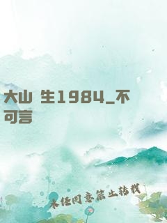 大山謀生1984