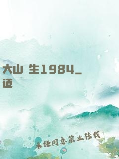 大山謀生1984