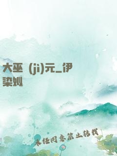 大巫紀(jì)元