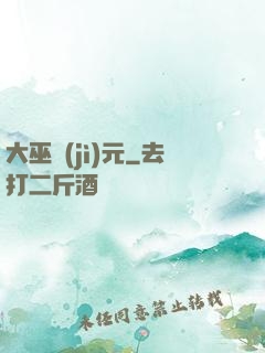 大巫紀(jì)元
