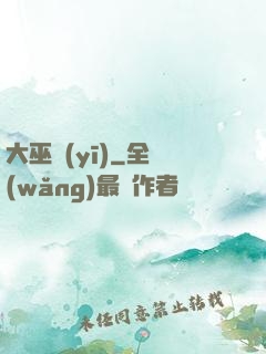 大巫醫(yī)