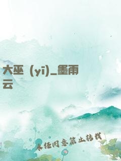 大巫醫(yī)