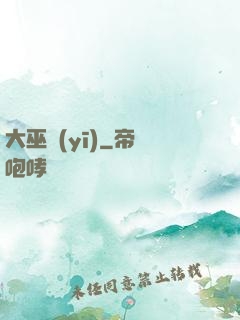 大巫醫(yī)