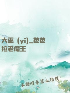 大巫醫(yī)