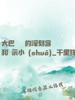 大巴車輪軒的深刻含義和啟示小說(shuō)