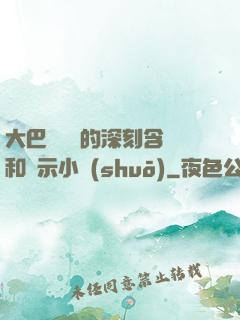 大巴車輪軒的深刻含義和啟示小說(shuō)