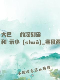 大巴車輪軒的深刻含義和啟示小說(shuō)