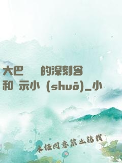 大巴車輪軒的深刻含義和啟示小說(shuō)