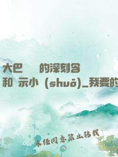 大巴車輪軒的深刻含義和啟示小說(shuō)